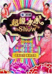 在线观看综艺《声浪重启》海报